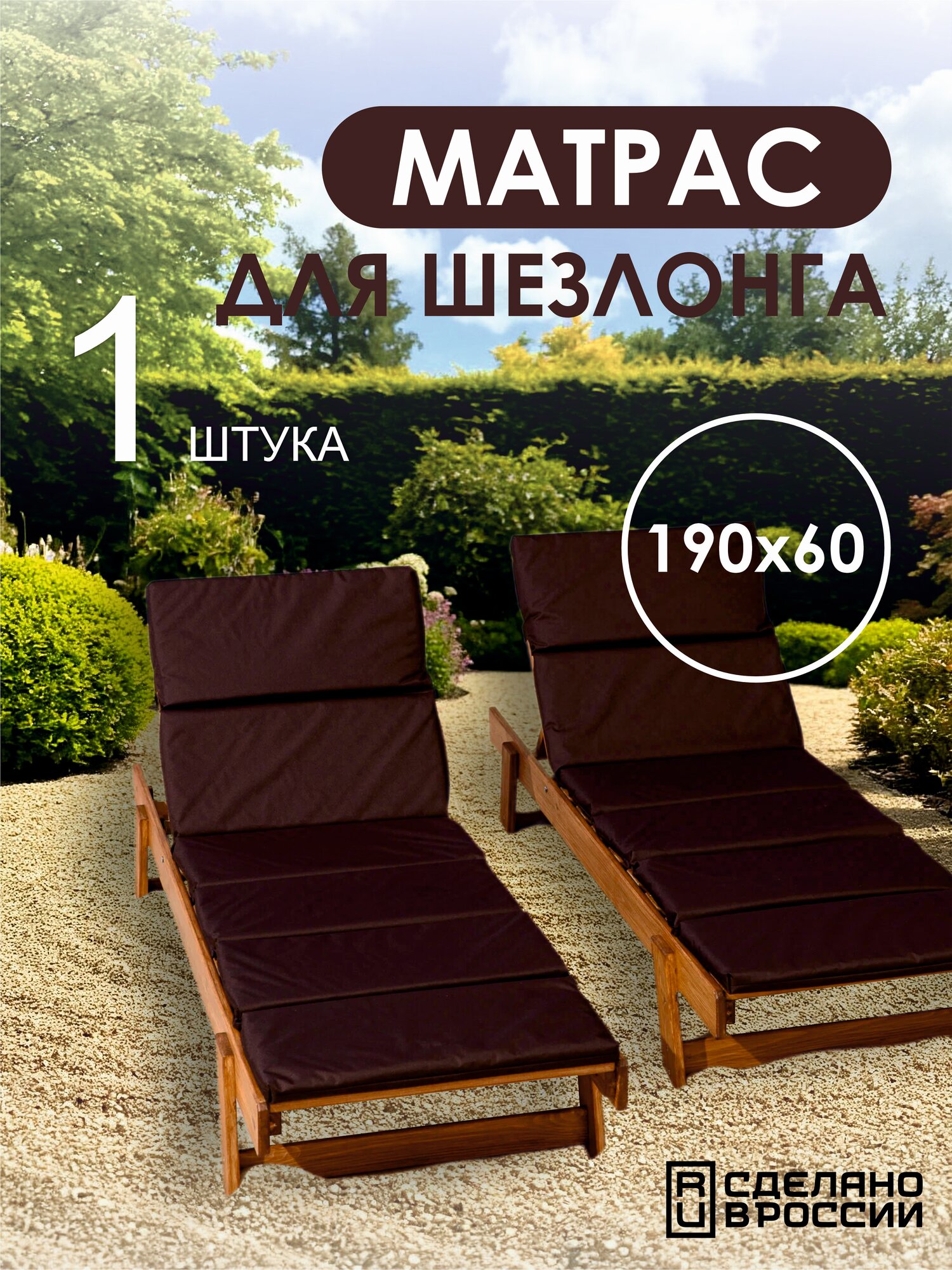 Матрас для шезлонга 60х190 см и сумка пляжная водонепроницаемый на резинке оксфорд 600d Шоколад