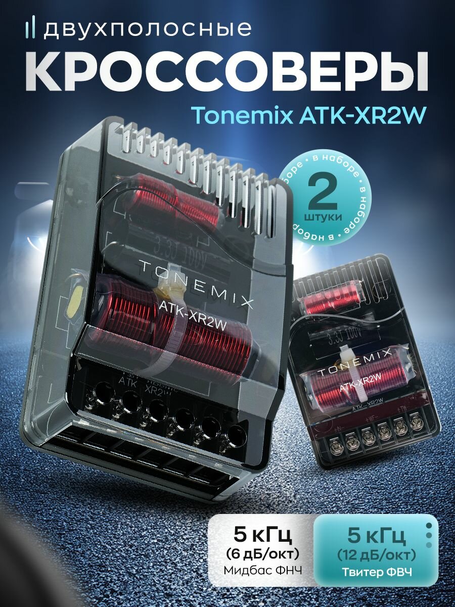 2-х полосный кроссовер Tonemix ATK-XR2W