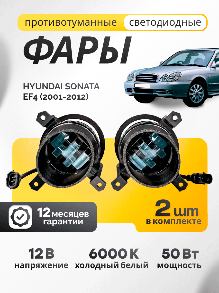 Противотуманные фары ПТФ Hyundai Sonata EF 4 тагаз (2001-2012) 50Вт