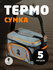 Термосумка для ланч - бокса, контейнера, обеда Leonord ML15009, 5...