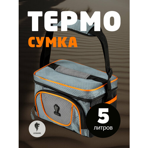 LEONORD Термосумка ML15009 5 л серый/оранжевый 17.5 см 23 см 16.5 см 0.35 кг