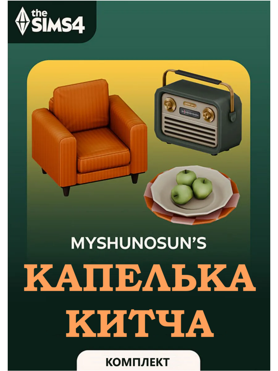 The Sims 4  Капелька китча   комплект для PC MAC  дополнение  активация EA Origin