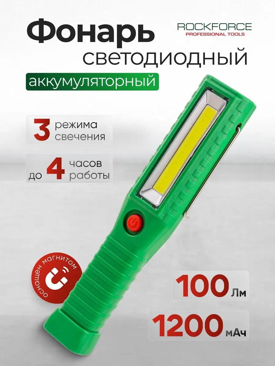 Фонарь светодиодный аккумуляторный с магнитом