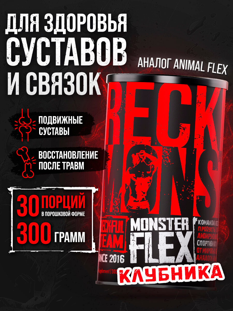 Комплекс для суставов и связок Reckful Monster Flex (Клубника)
