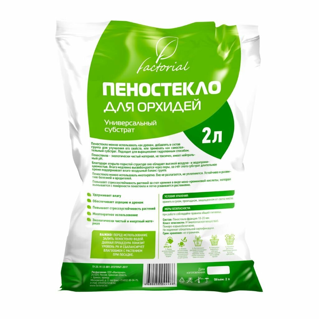 Пеностекло для растений factorial 2 л  дренажный  универсальный субстрат