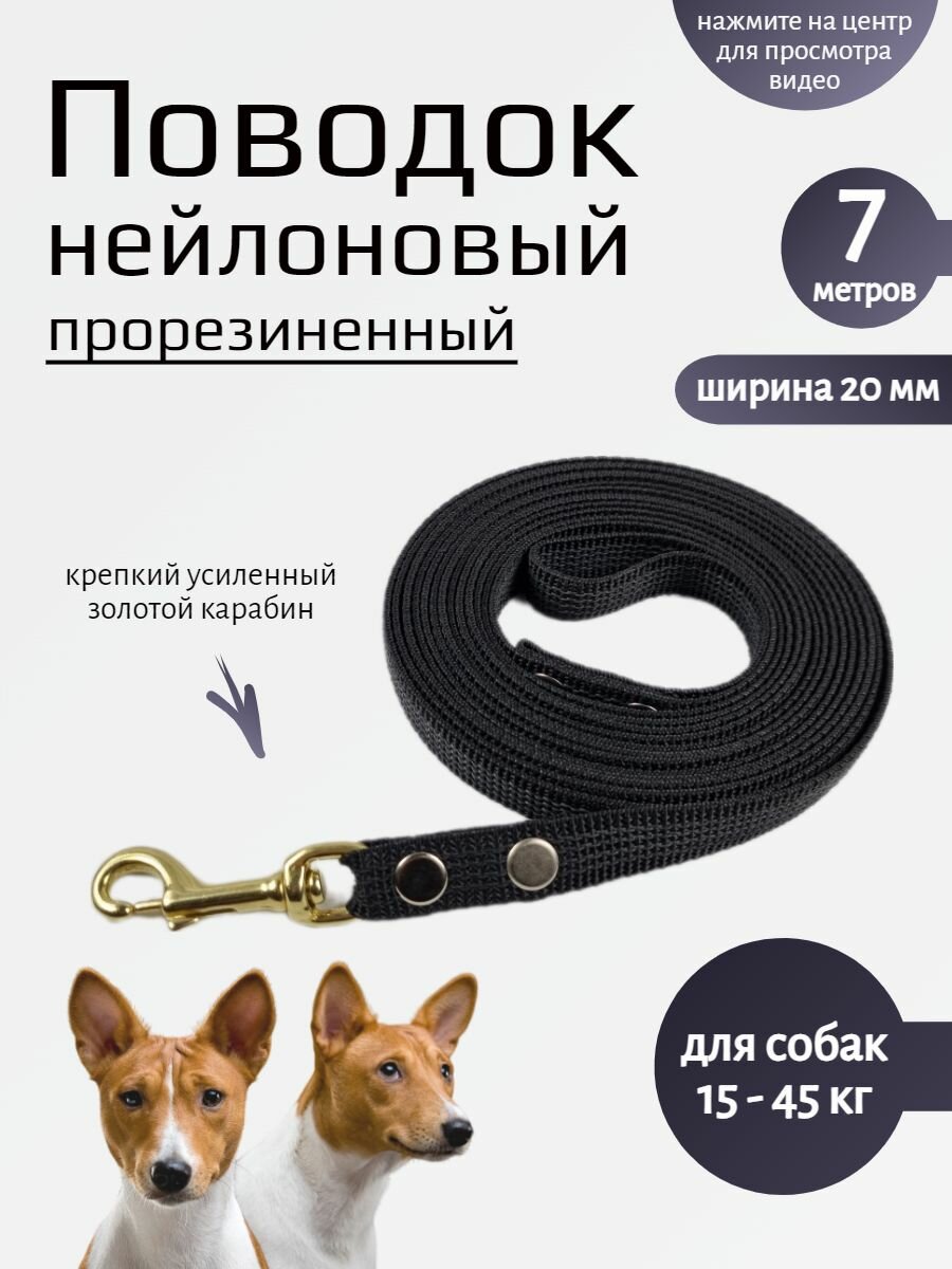 Поводок для собак с карабином из латуни прорезиненный нейлон 7 м х 20 мм (черный)