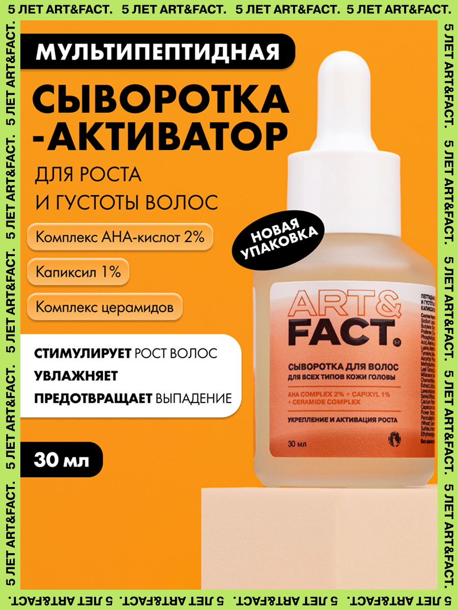 ARTFACT  Пептидная сывороткаактиватор для роста и густоты волос c комплексом AHAкислот 2 капиксилом 1 30 мл