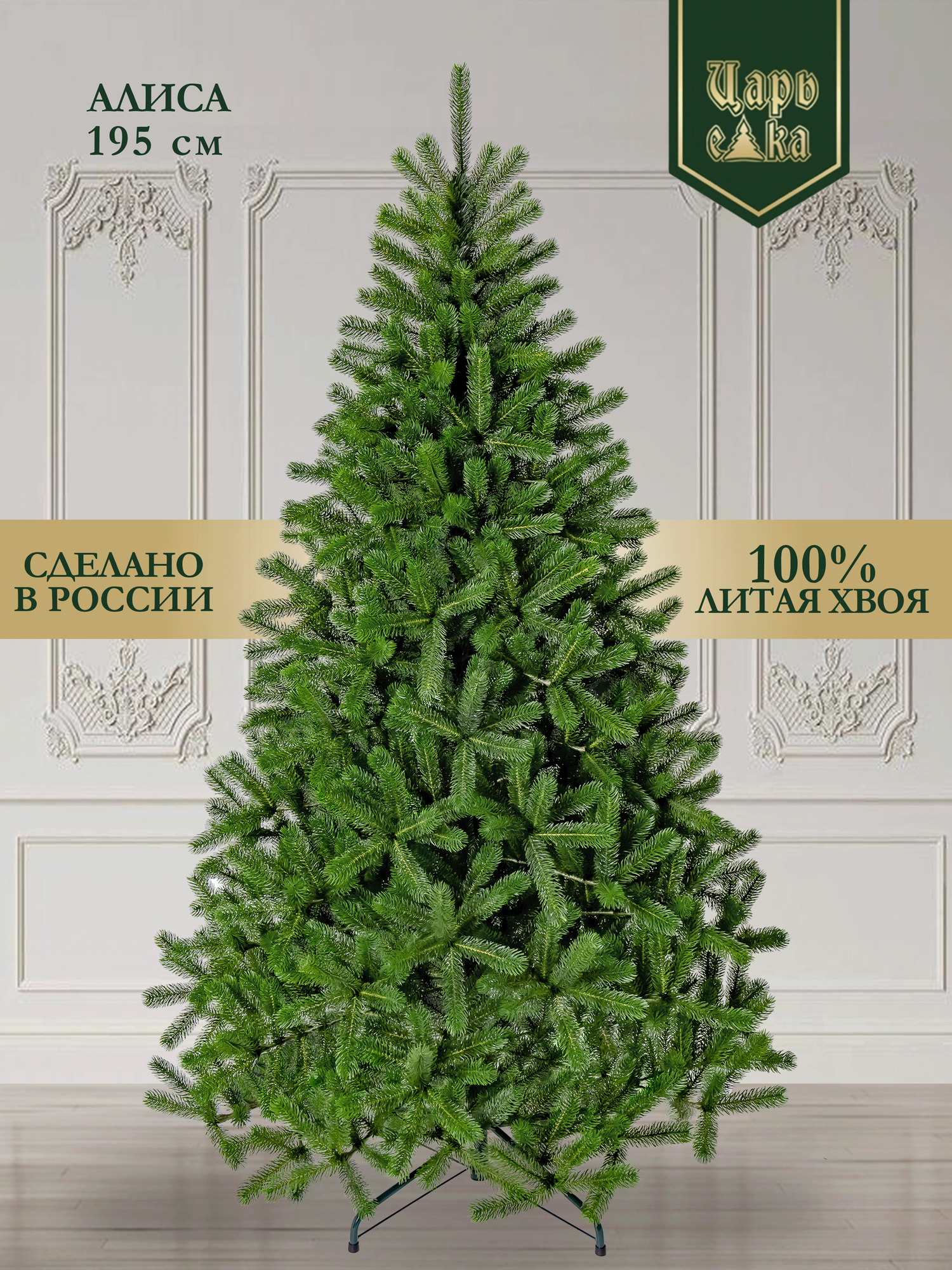 Елка искусственная литая напольная Царь Елка Алиса 195 см зеленая