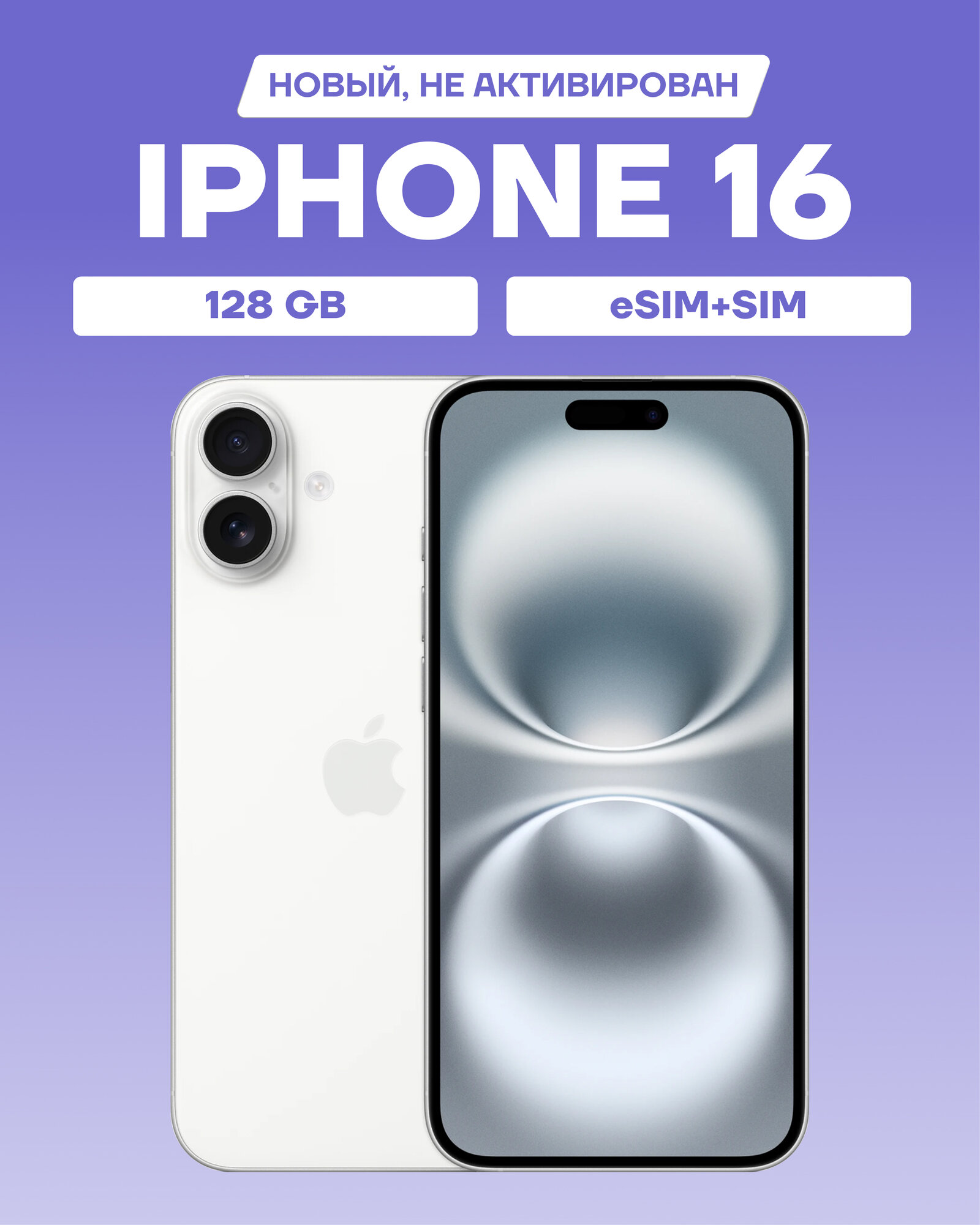 Смартфон Apple iPhone 16 128GB nano SIM + eSIM White (белый)