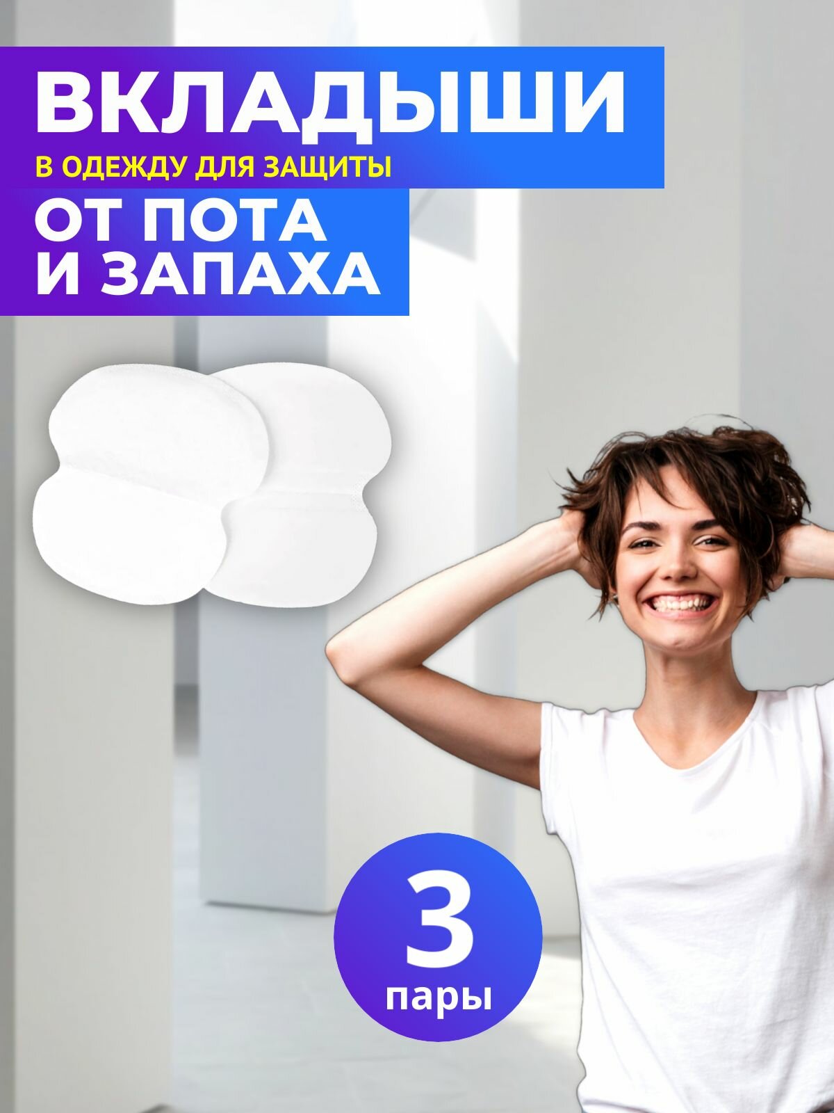 3 пары  Вкладыши в одежду для защиты от пота нейтрализует запах и впитывает влагу прокладки для подмышек стикеры от пота незаметные Белые
