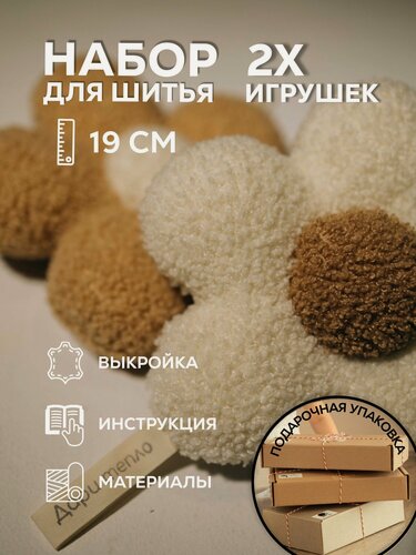 Изображение товара Набор для шитья 2х подушек Цветочки бежевый+белый. Подарочный набор