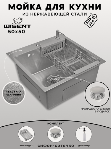 Изображение товара Мойка для кухни нержавеющая 50х50, текстура Шагрень. Сифон с ведерком, дозатор, коландер. WGS35050T/W02-114/W405A/W302644