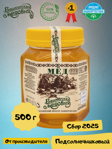 Изображение товара Мёд натуральный Башкирский подсолнечниковый "Башкирская медовня" 500 гр шестигранник