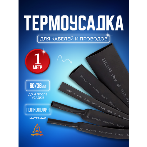Термоусадочная трубка 60.0/36.0 мм 1 метр