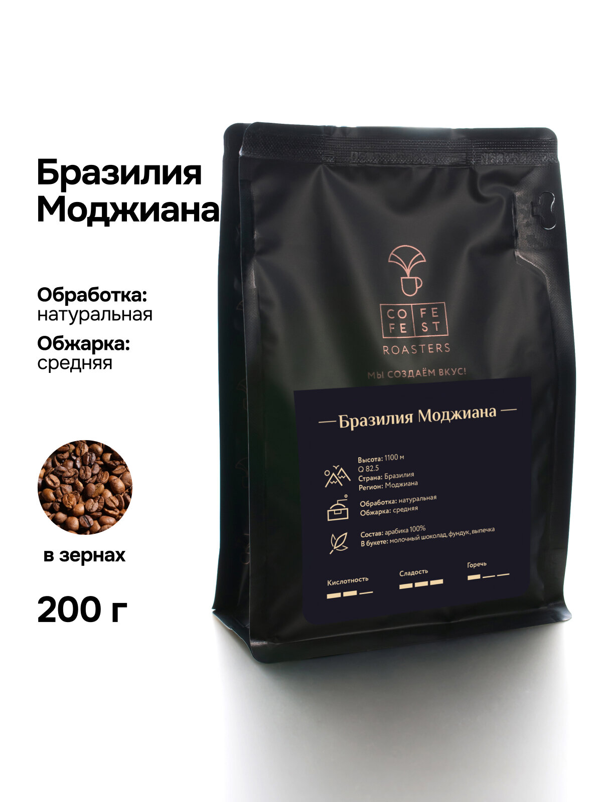Кофе в зернах 200 гр CofeFest Бразилия Моджиана свежеобжаренный, арабика 100%
