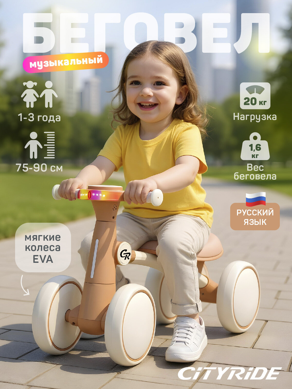 Беговел музыкальный с подсветкой четырехколесный CITYRIDE для малышей мелодии В. Шаинского CR-BB-05CR