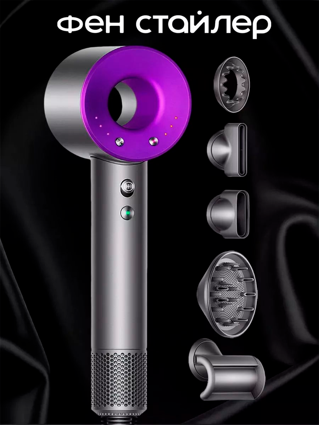 Фен Dyson профессиональный аналог с насадками мощный фен 5в1 с магнитными — фото 1