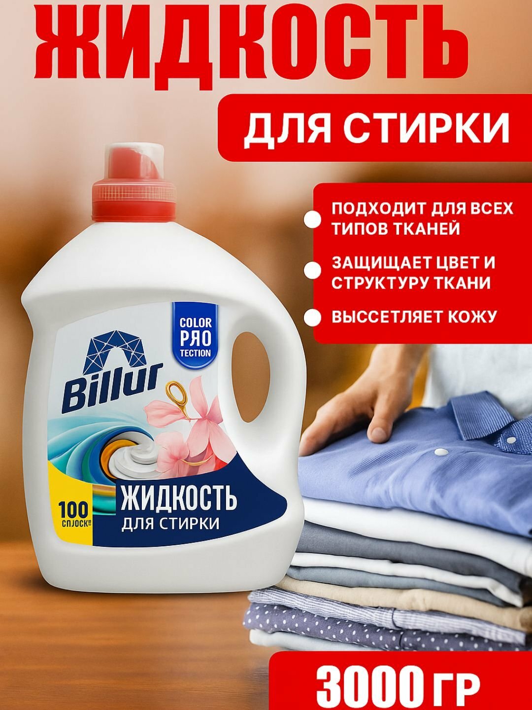 Гель-концентрат, для цветных тканей, для всех типов стирки, 1 л