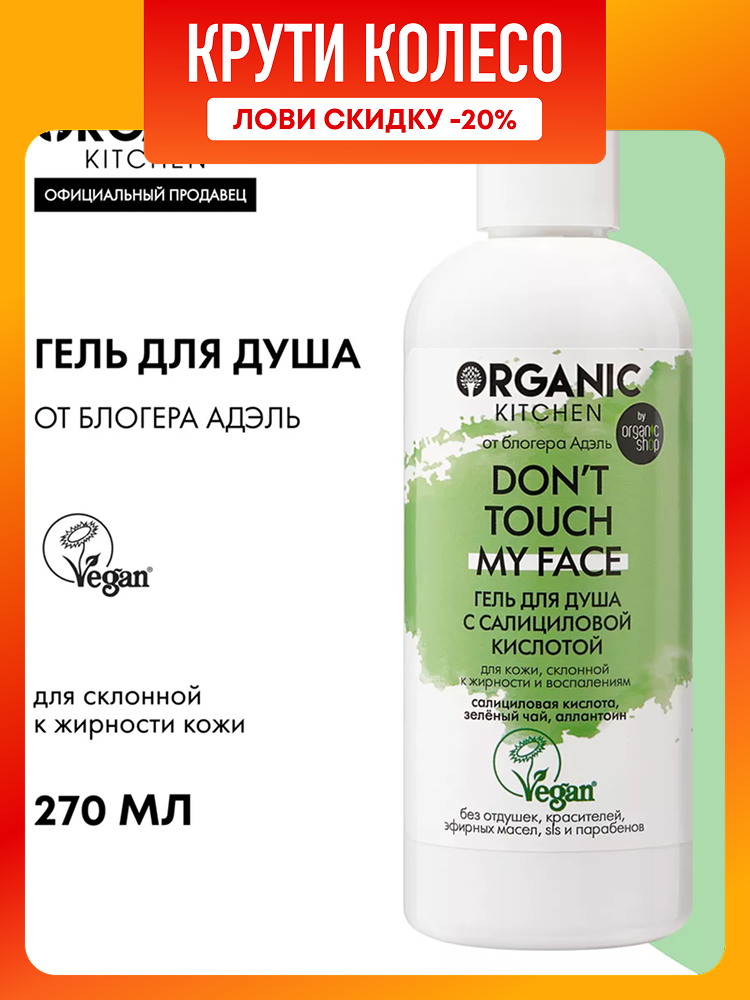 Organic Kitchen Блогеры Адель Don't touch my face Гель для душа от прыщей на теле с салициловой кислотой 270 мл