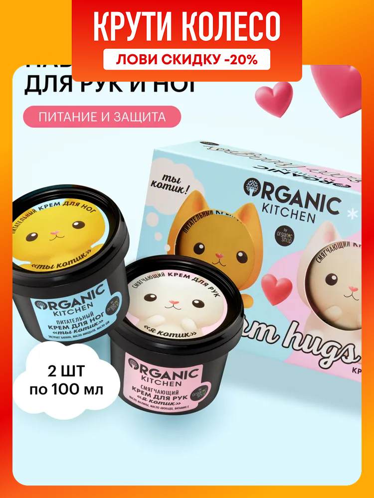 Organic Kitchen Warm Hugs Подарочный набор для женщин смягчающий и увлажняющий крем для рук питательный крем для ног от сухости 2х100 мл