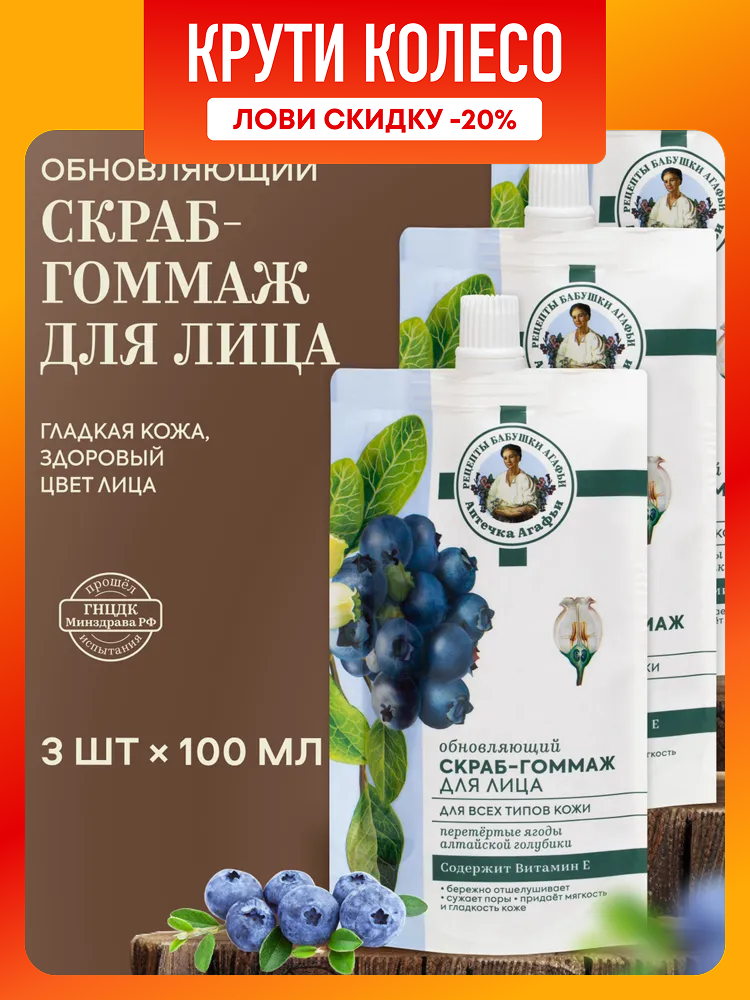 Рецепты бабушки Агафьи Аптечка Обновляющий скраб гоммаж для лица очищающий, отшелушивающий, увлажняющий антивозрастной с витамином Е, 3 шт х 100 мл
