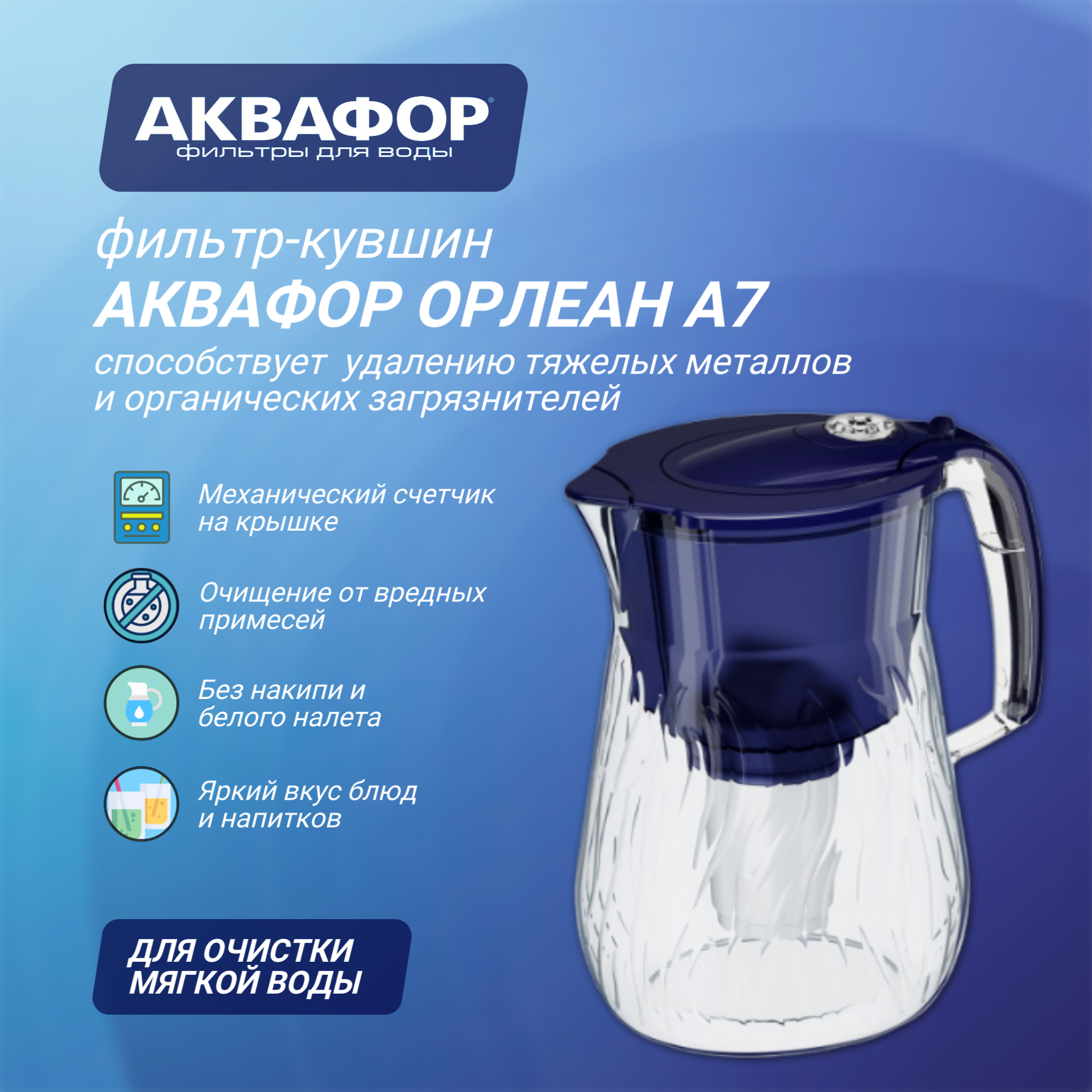 Водоочиститель Фильтр-Кувшин Аквафор Орлеан А7 синий 1 шт.