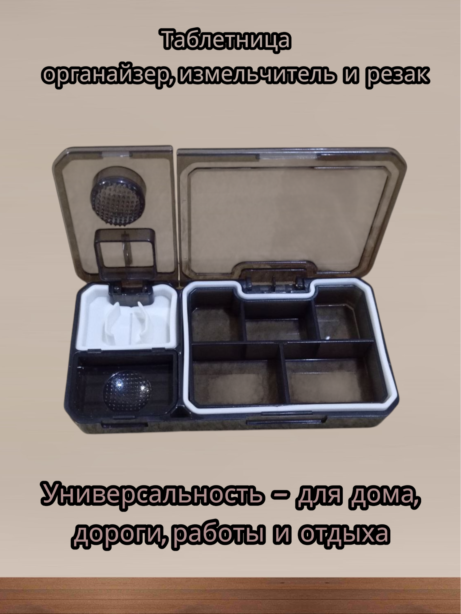 Таблетница 3 в 1: органайзер, измельчитель и резак, Органайзер для таблеток 3 в 1 Таблетница с измельчителем и резаком
