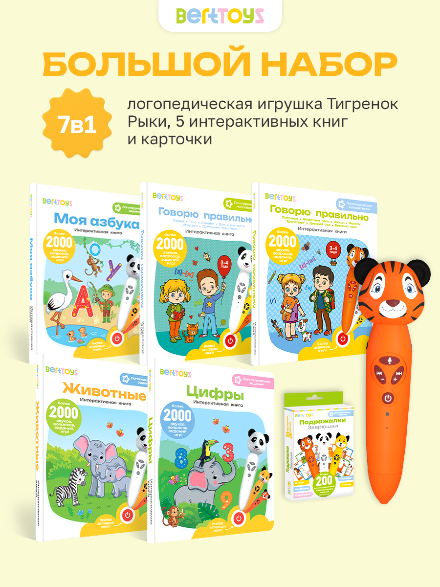 Развивающие логопедический набор 7в1: интерактивная игрушка Тигренок Рыки, книги и карточки, BertToys