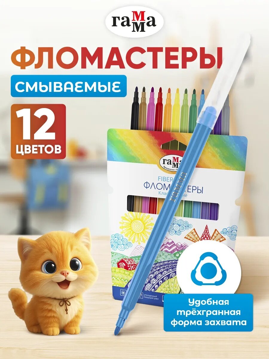 Набор фломастеров ГАММА "Классические", конический наконечник, 12цветов, смываемые