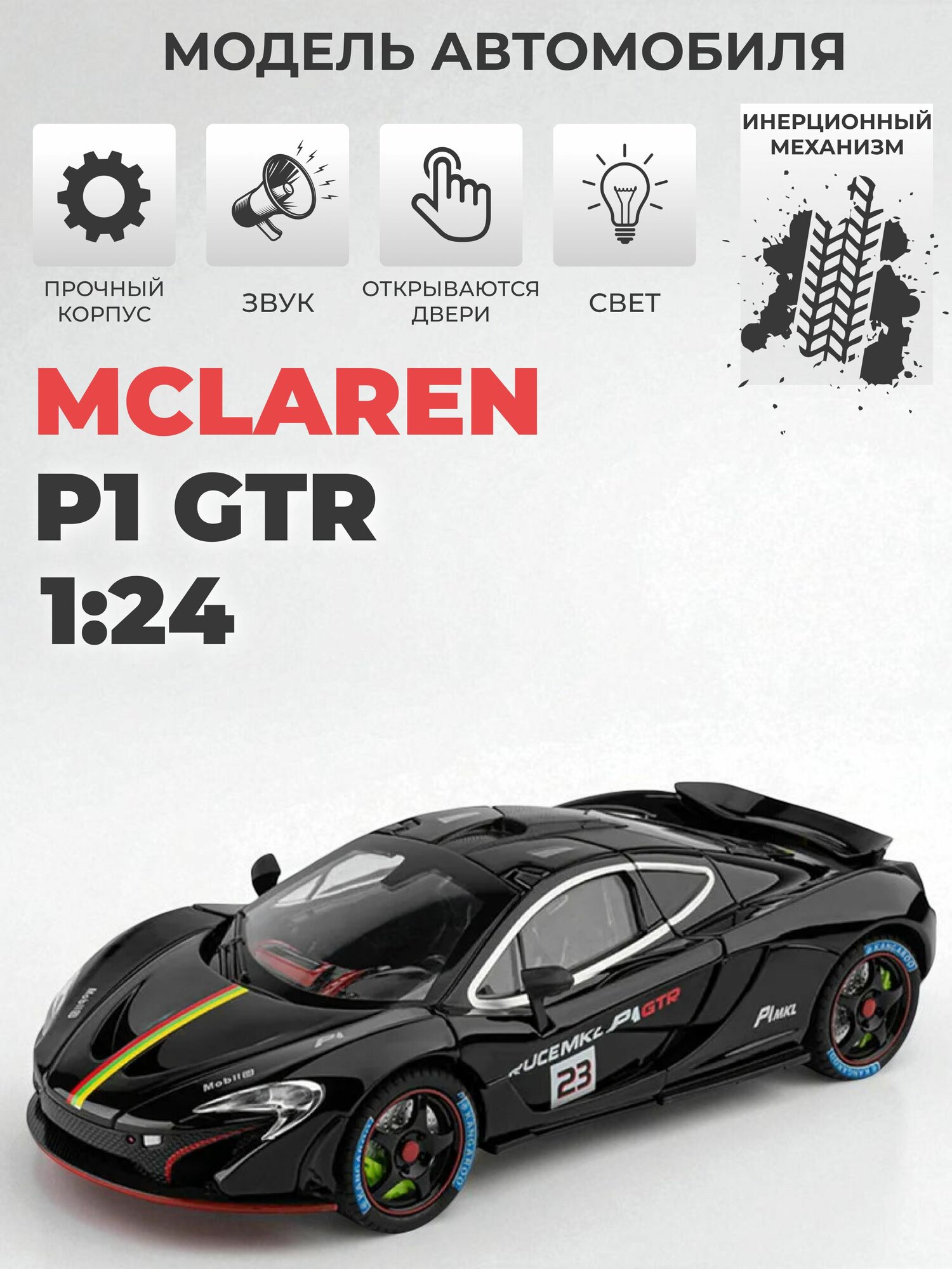 Модель машинки McLaren P1 GTR инерционная, 1:24 черная