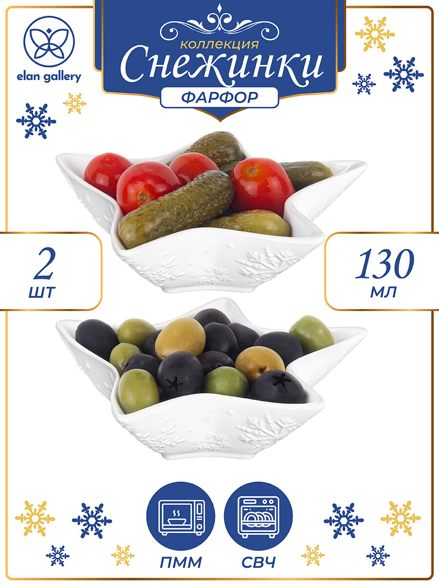 Блюдо сервировочное 2 предмета по 130 мл Elan Gallery Снежинки