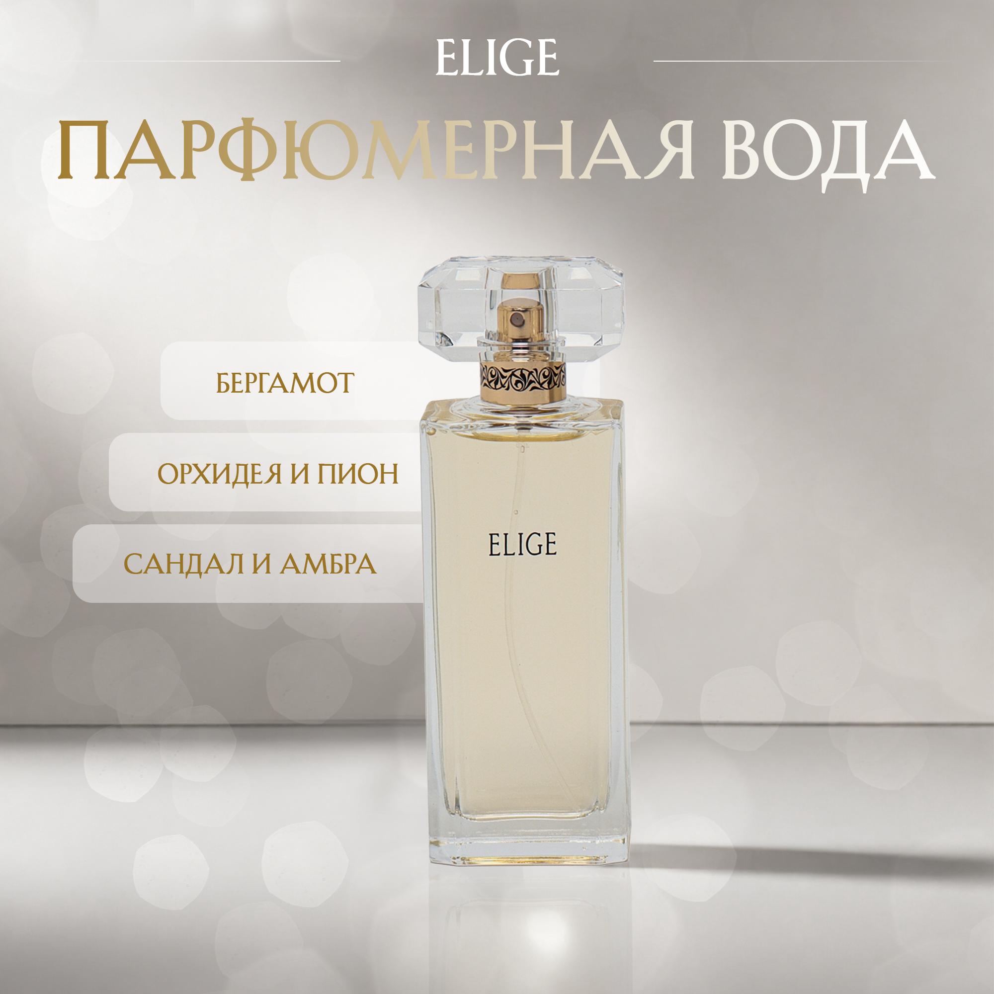 Mary Kay Elige, парфюмерная вода для женщин, 50 мл — изысканный аромат элегантности и женственности