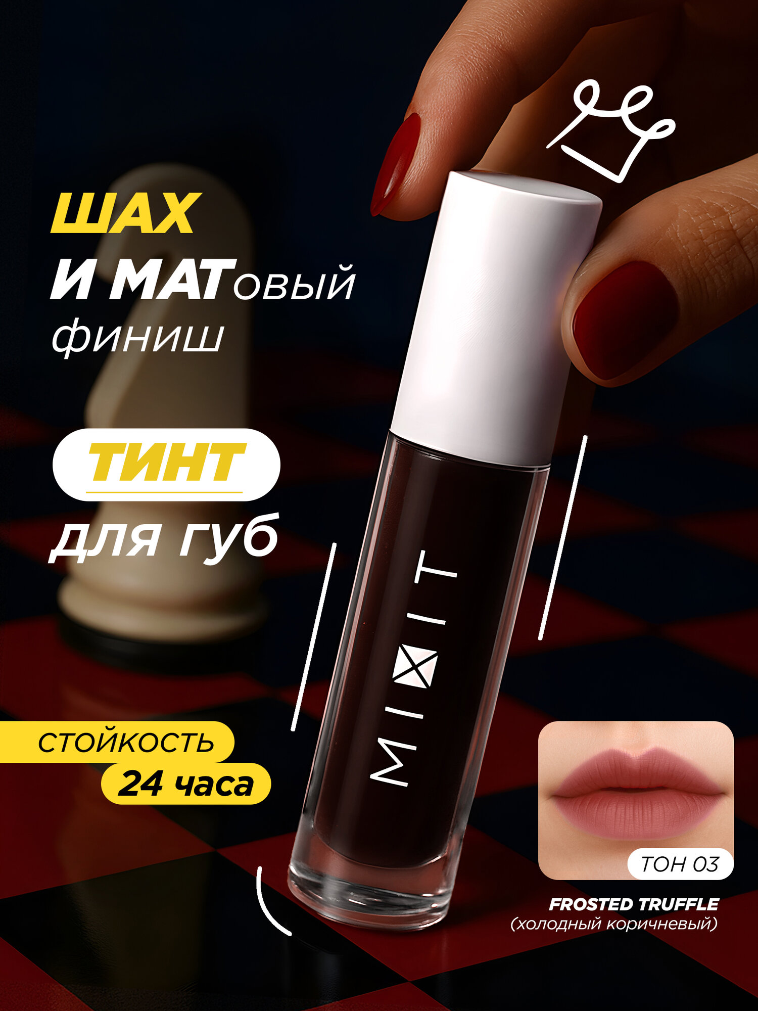 MIXIT Стойкий оттеночный тинт для губ, тон 03. Профессиональная косметика для макияжа MAKE UP
