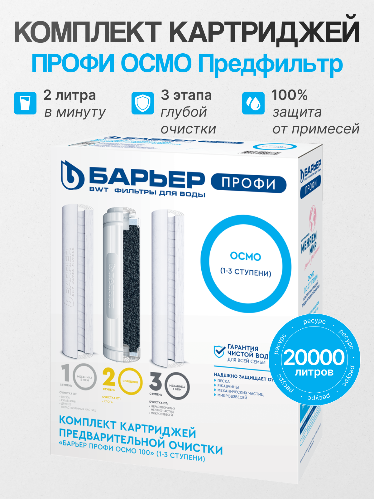 Комплект картриджей Барьер профи Осмо предфильтр (1-3 ступени)