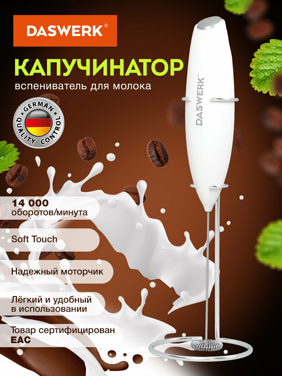 Капучинатор электрический вспениватель молока для дома и кухни на подставке soft touch белый Daswerk (Дасверк) 456178