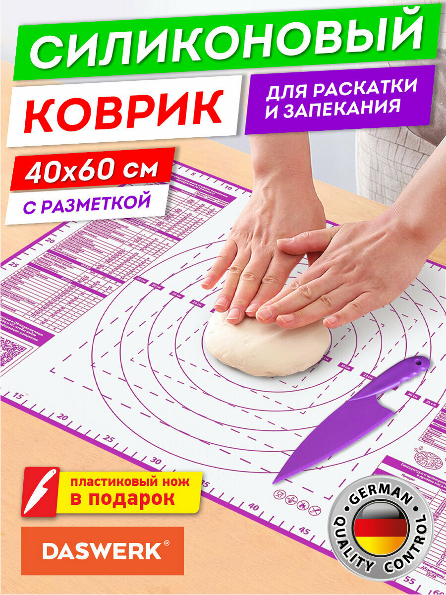 Коврик силиконовый антипригарный для выпечки раскатки теста духовки 40х60 см фиолетовый пластиковый нож DASWERK (Дасверк) 608425