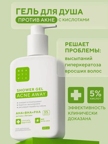 Изображение товара BEAUTIFIC Гель для душа с кислотами для проблемной кожи ACNE AWAY, 300 мл