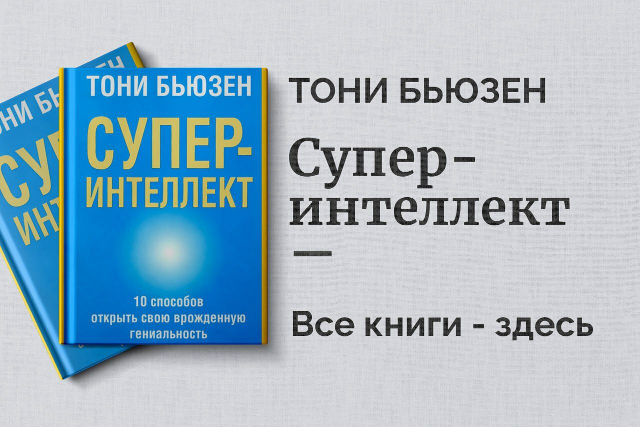 «Супер-интеллект» — Тони Бьюзен. Как развить память, внимание и творческое мышление