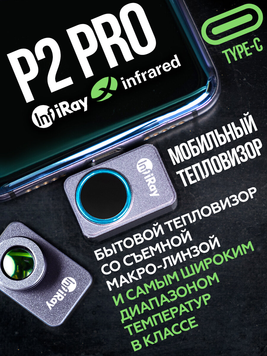 Тепловизор для смартфона Infiray P2 PRO с дополнительной макро линзой