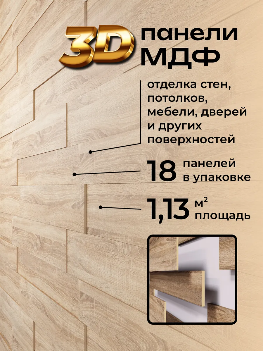 Стеновые панели декоративные МДФ с 3D эффектом интерьерные для стен на потолок для кухни и комнаты; Цвет: Дуб Сонома (упаковка 18 штук)