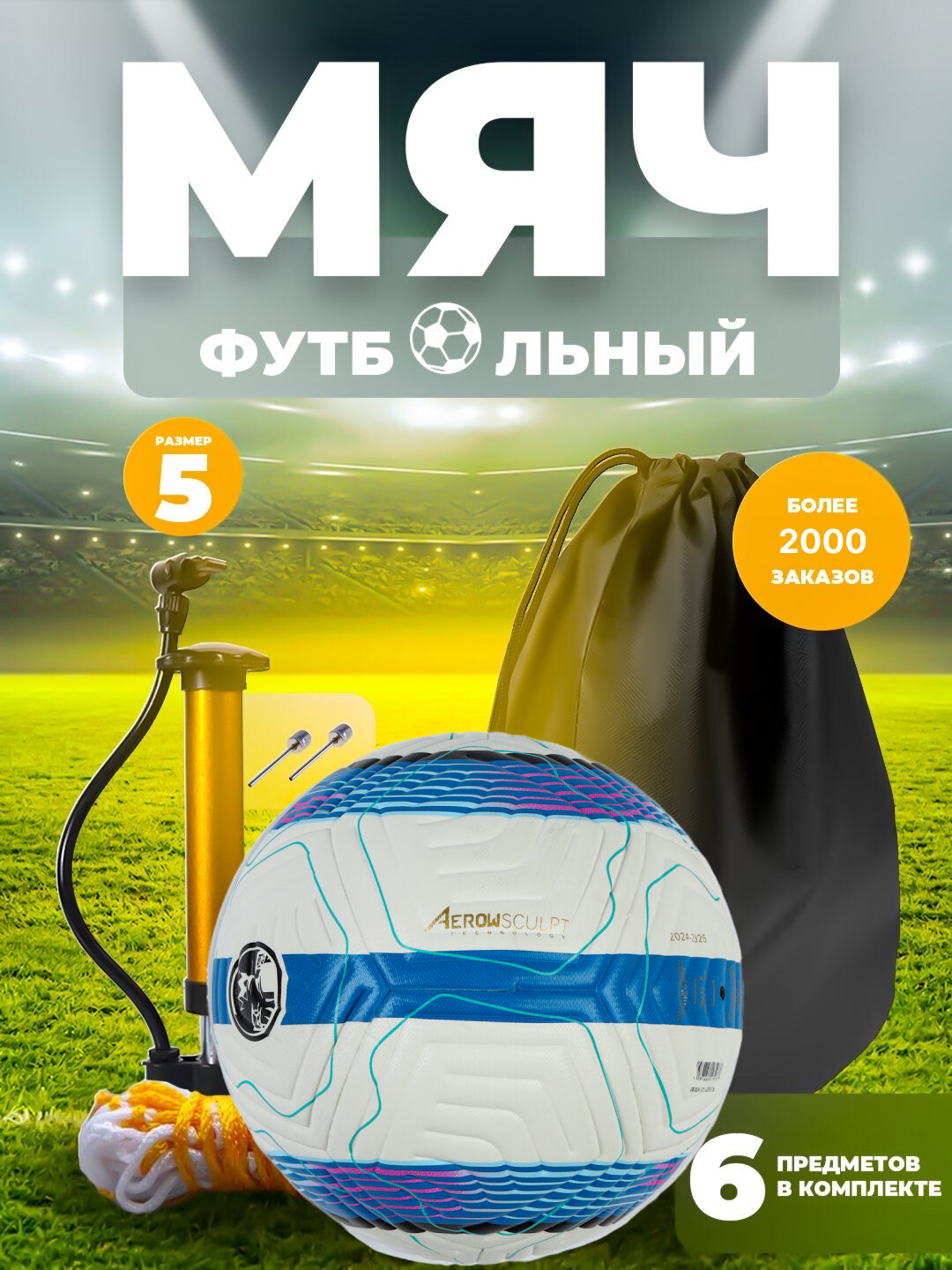 Футбольный мяч с насосом и аксессуарами / Nasos va aksessuarlar bilan futbol to‘pi