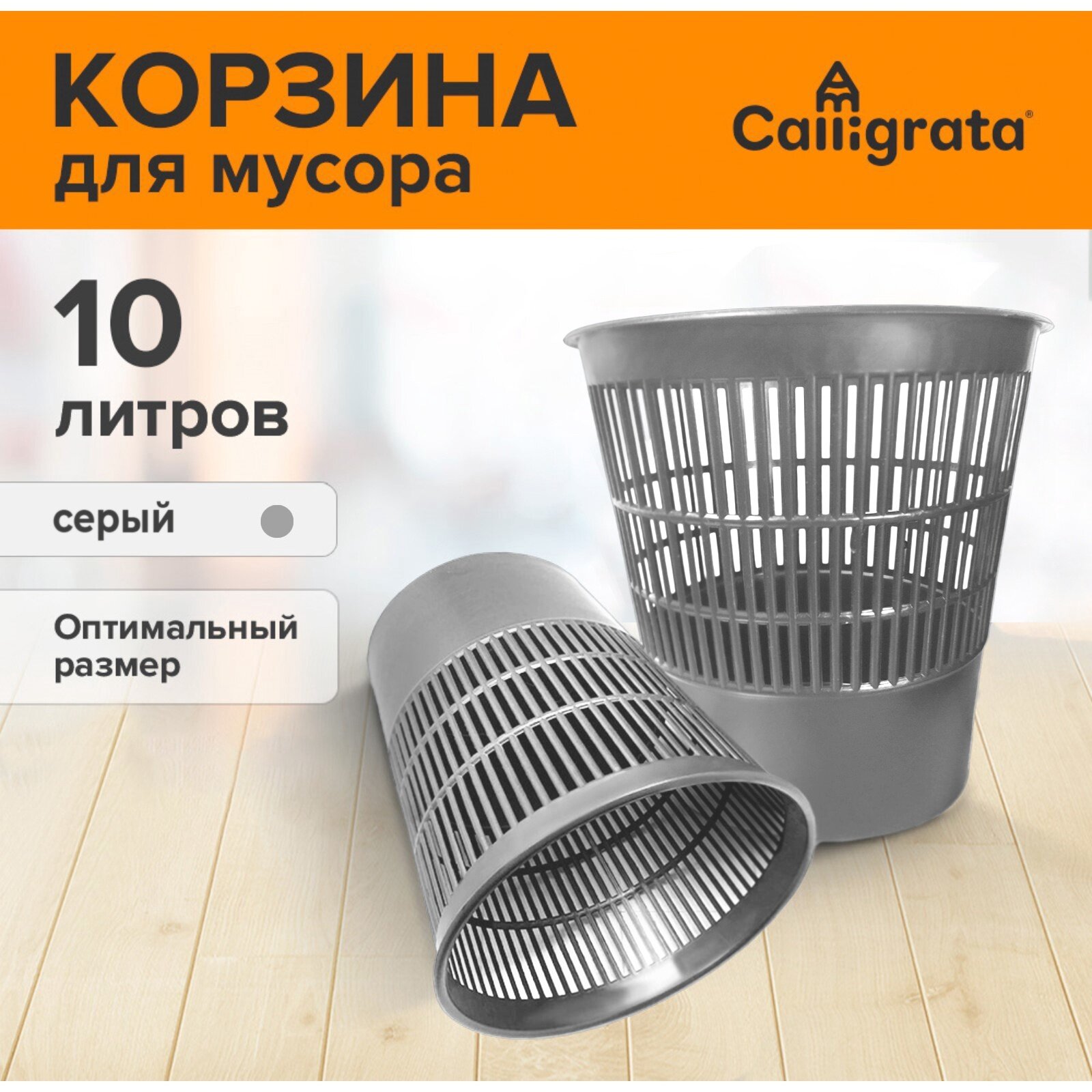 Корзина для бумаг и мусора 10 литров «Доступный офис» сетчатая серая