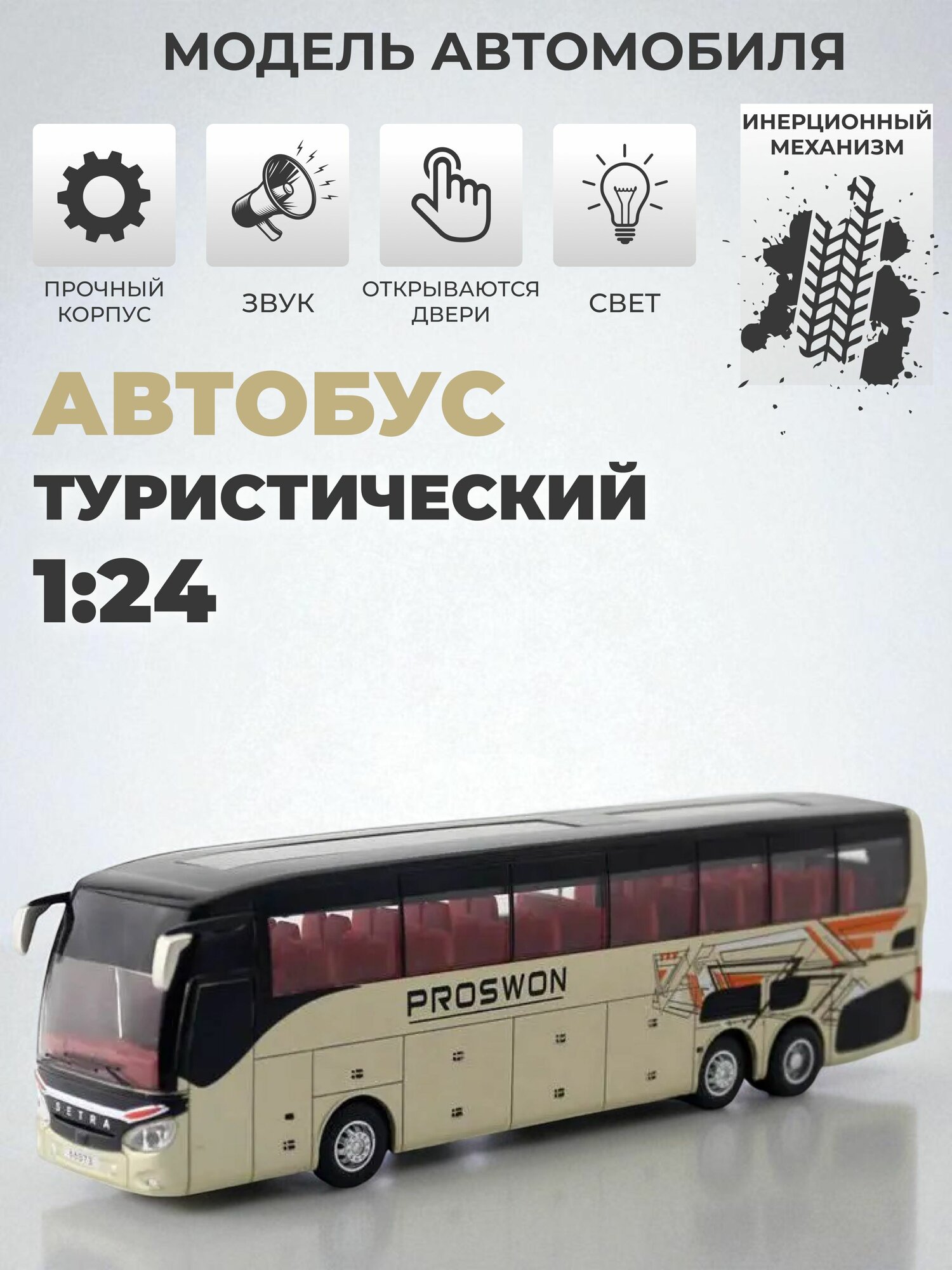 Модель машинки туристический автобус 1:24, бежевый