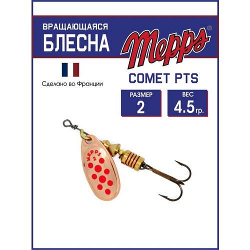 Блесна Mepps 