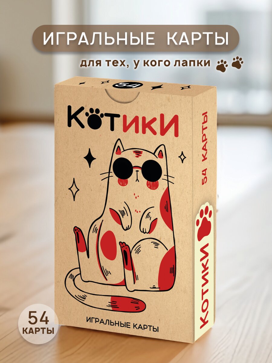 Карты игральные Котики минимализм 54шт