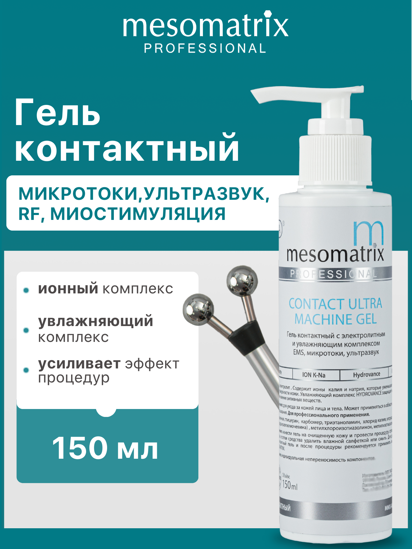 Контактный токопроводящий гель для микротоков, миостимуляции, RF/РФ-лифтинга, EMS, аппаратных процедур, ультразвукового массажа CONTACT ULTRA 150 мл Mesomatrix Professional