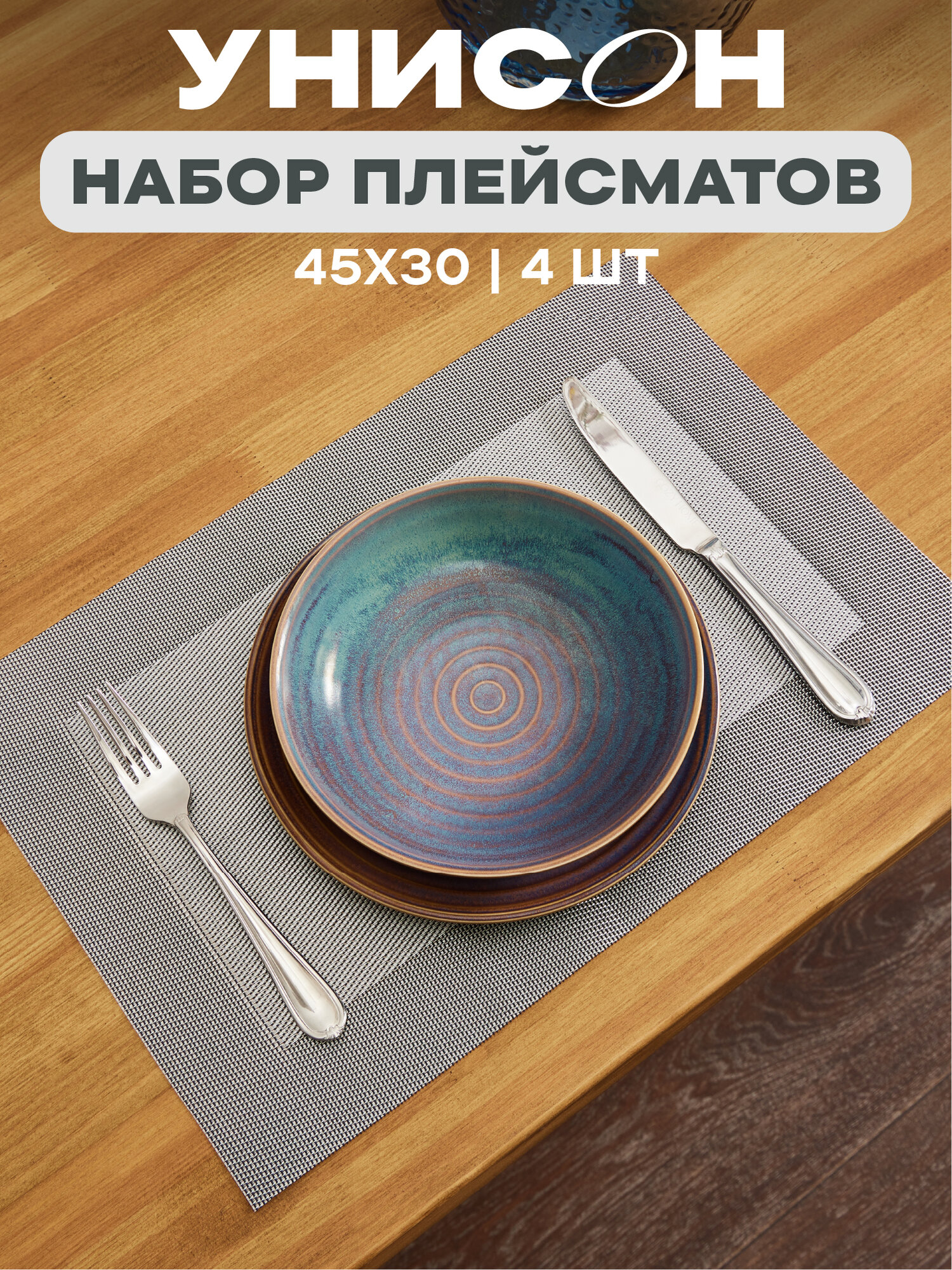 Плейсматы на стол плетеные 45х30 (4 шт.) 