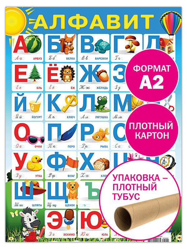 Обучающий плакат А2 Русский алфавит учебный