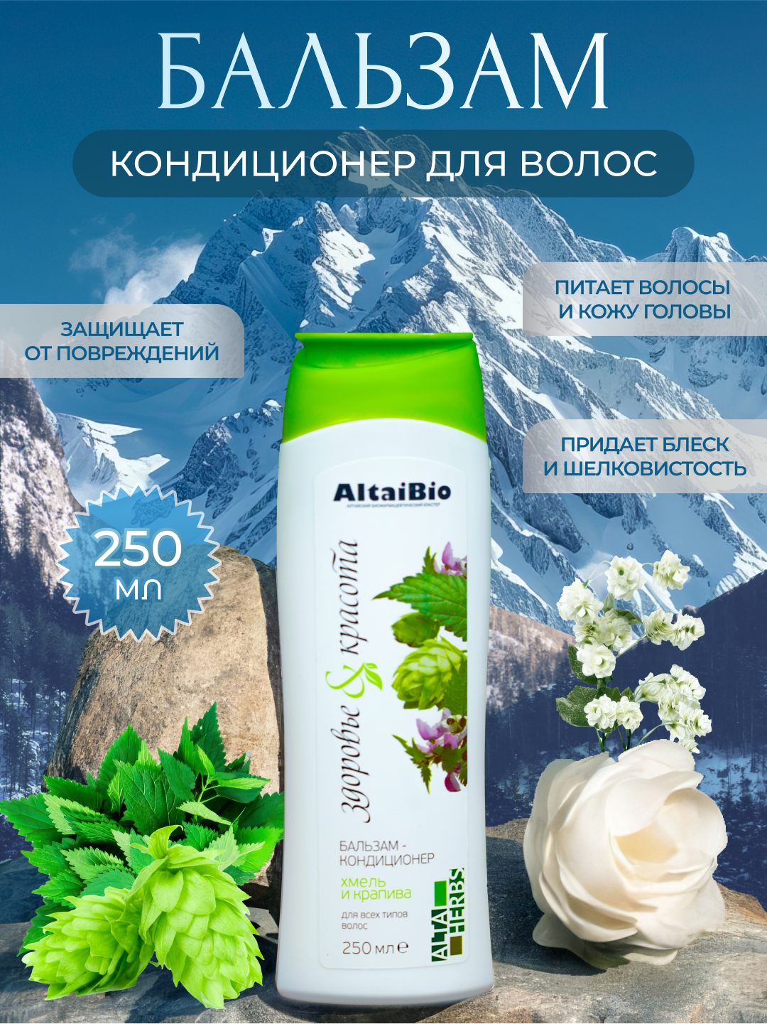 Бальзам для волос AltaiBio "Хмель-Крапива"
