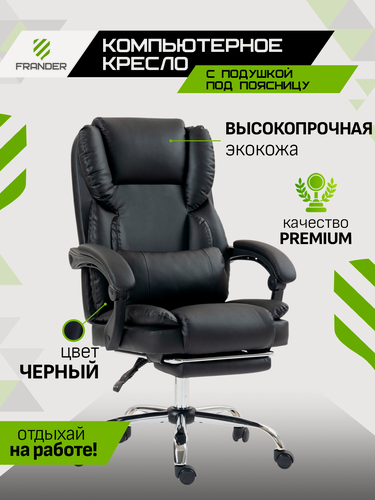 Изображение товара Компьютерное офисное кресло с подножкой и поясничной подушкой кожа черное FRANDER